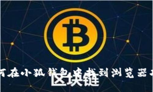 如何在小狐钱包中找到浏览器功能