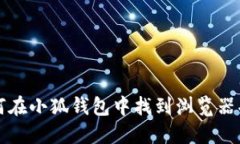 如何在小狐钱包中找到浏
