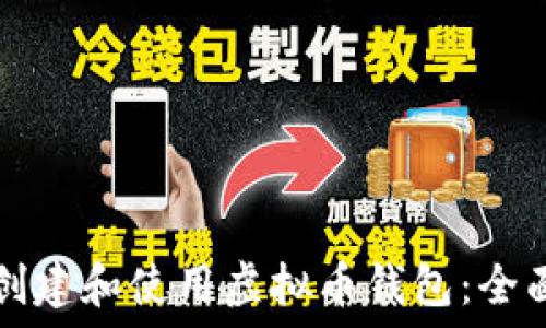   
如何创建和使用虚拟币钱包：全面指南
