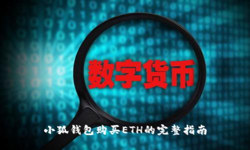 小狐钱包购买ETH的完整指南