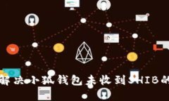 如何解决小狐钱包未收到