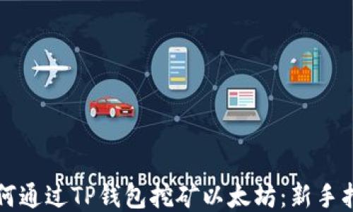 
如何通过TP钱包挖矿以太坊：新手指南