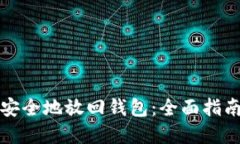 比特币如何安全地放回钱