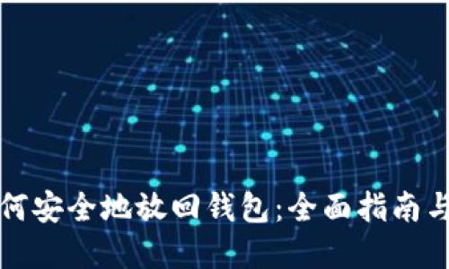 比特币如何安全地放回钱包：全面指南与实用技巧