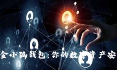 了解fox金小狐钱包：你的