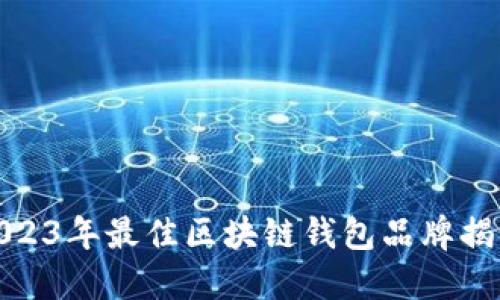 2023年最佳区块链钱包品牌揭秘