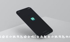 移动端安装小狐钱包安全