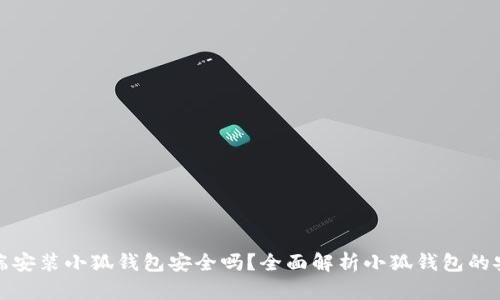 移动端安装小狐钱包安全吗？全面解析小狐钱包的安全性