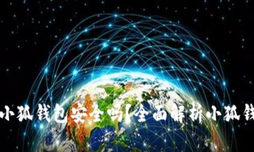 移动端安装小狐钱包安全吗？全面解析小狐钱包的安全性