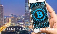 2023年最佳区块链钱包推荐
