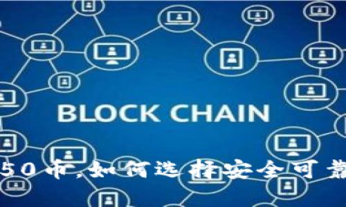 虚拟币钱包赠送50币，如何选择安全可靠的数字货币钱包