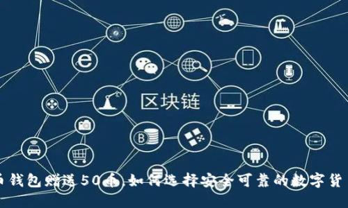 虚拟币钱包赠送50币，如何选择安全可靠的数字货币钱包