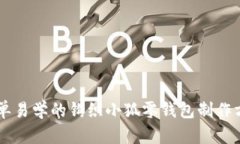 简单易学的钩织小狐零钱