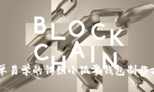 简单易学的钩织小狐零钱包制作方法
