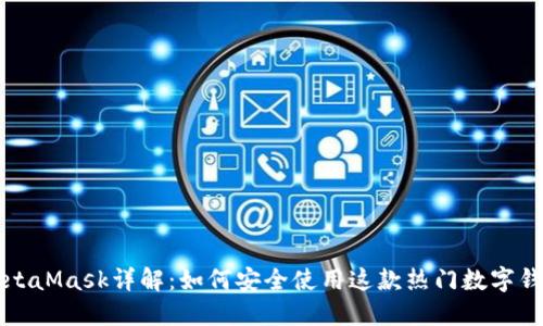 MetaMask详解：如何安全使用这款热门数字钱包