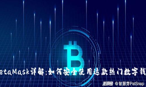 MetaMask详解：如何安全使用这款热门数字钱包