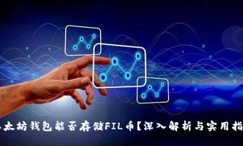 以太坊钱包能否存储FIL币？深入解析与实用指南