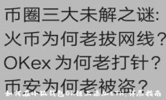   如何在小狐钱包OK链上添