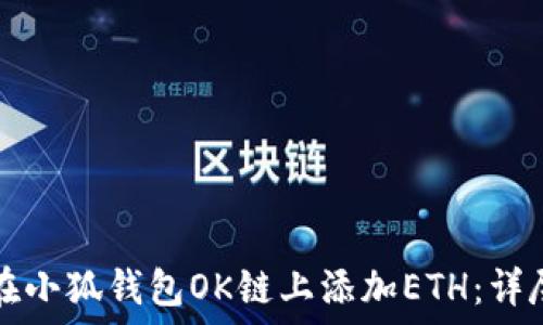   
如何在小狐钱包OK链上添加ETH：详尽指南