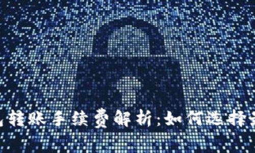 2023年USDT钱包转账手续费解析：如何选择最划算的转账方式