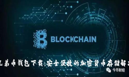 比特兄弟币钱包下载：安全便捷的加密货币存储解决方案
