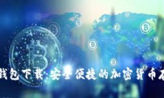 比特兄弟币钱包下载：安