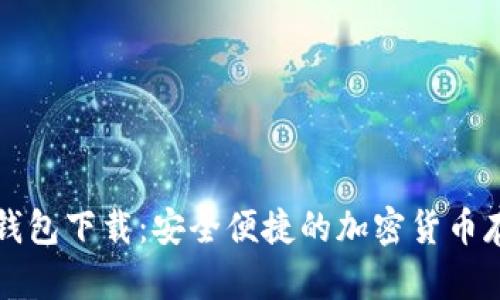 比特兄弟币钱包下载：安全便捷的加密货币存储解决方案