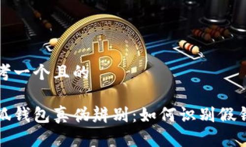 思考一个且的  

小狐钱包真伪辨别：如何识别假钱包