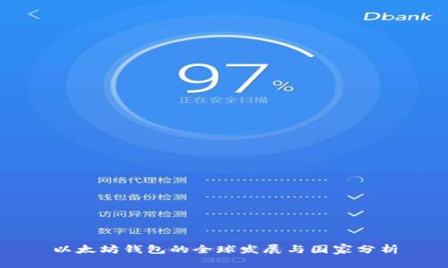 以太坊钱包的全球发展与国家分析