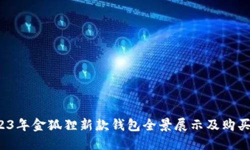  2023年金狐狸新款钱包全景展示及购买指南