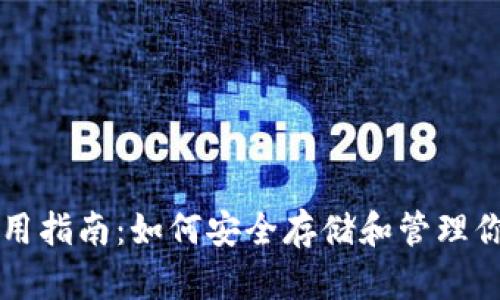 USDT钱包使用指南：如何安全存储和管理你的USDT资产