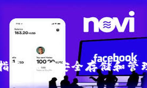 USDT钱包使用指南：如何安全存储和管理你的USDT资产