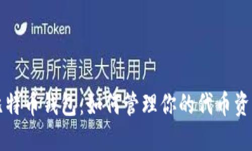 比特币钱包：如何管理你的代币资产