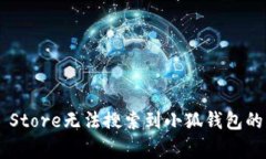解决App Store无法搜索到小