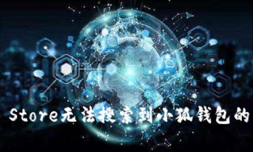 解决App Store无法搜索到小狐钱包的常见问题