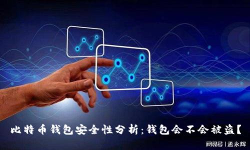 比特币钱包安全性分析：钱包会不会被盗？