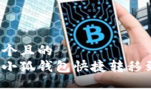 思考一个且的  
如何将小狐钱包快捷转移到桌面？