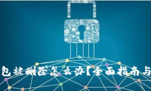 比特币钱包被删除怎么办？全面指南与问题解答