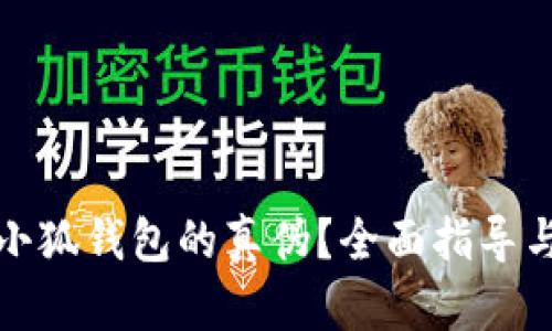 如何辨别小狐钱包的真伪？全面指导与实用技巧
