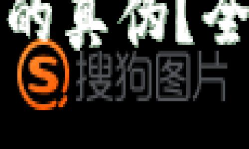 如何辨别小狐钱包的真伪？全面指导与实用技巧