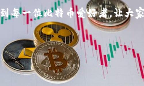   如何选择适合自己的比特币钱包：全面指南 / 
 guanjianci 比特币钱包, 电脑钱包, 数字货币, 安全性 /guanjianci 

## 内容主体大纲

### 一、引言
- 比特币钱包的重要性
- 使用电脑钱包的优势

### 二、比特币钱包的基本概念
- 什么是比特币钱包？
- 它的工作原理

### 三、电脑比特币钱包的类型
- 热钱包 vs 冷钱包
- 具体的电脑钱包类型（软件钱包、硬件钱包）

### 四、选择比特币钱包时需要考虑的因素
- 安全性
- 用户友好性
- 兼容性
- 费用

### 五、常见的电脑比特币钱包推荐
- 主要钱包的优缺点
- 每个钱包的适用场景

### 六、如何创建和使用比特币钱包
- 安装和设置
- 如何存入和取出比特币
- 日常使用注意事项

### 七、比特币钱包的安全性
- 防范黑客攻击
- 私钥保存方法
- 日常安全建议

### 八、比特币钱包常见问题解答
- 回答6个相关问题

### 九、总结
- 回顾选择和使用比特币钱包的要点

---

### 一、引言

比特币作为一种新兴的数字货币，近年来逐渐被公众所接受和使用。而比特币的存储和交易，则离不开一种工具——比特币钱包。选择适合自己的比特币钱包，对于保障资金安全和提高使用体验至关重要。本文将全面介绍如何选择合适的比特币钱包，特别是适用于电脑的比特币钱包。

### 二、比特币钱包的基本概念

什么是比特币钱包？
比特币钱包是用于存储、接收和发送比特币的一种数字工具。钱包实际上并不存储比特币本身，而是存储与比特币相关的私钥和公钥，利用这些密钥进行交易。

它的工作原理
比特币采用区块链技术，这意味着所有的交易记录都被保存于网络中的多个节点上。比特币钱包的作用是将用户的公钥和私钥与这些交易记录进行关联，使得用户能够安全地进行比特币交易。

### 三、电脑比特币钱包的类型

热钱包 vs 冷钱包
根据连接互联网的方式，比特币钱包分为热钱包和冷钱包。热钱包在线，方便快捷，但风险较高；冷钱包则离线保存，更加安全，但使用上相对不便。

具体的电脑钱包类型
电脑上的比特币钱包主要有软件钱包和硬件钱包两种。软件钱包可以直接在电脑上下载安装，而硬件钱包则是专门的一种设备，需要插入电脑进行使用。

### 四、选择比特币钱包时需要考虑的因素

安全性
安全性是选择比特币钱包时最重要的因素之一。用户应该选择那些有良好安全记录的钱包，具备多重身份验证等安全功能。

用户友好性
部分钱包可能界面复杂，对于新手用户不够友好。选择一个操作简单、直观的钱包将大大提升用户体验。

兼容性
确保比特币钱包能兼容不同的操作系统，如Windows、MacOS等，以便能够顺利运行。

费用
部分钱包在交易时会收取手续费用，用户应仔细阅读相关条款，了解费用情况，以免上当受骗。

### 五、常见的电脑比特币钱包推荐

主要钱包的优缺点
本文将推荐几款主流的比特币钱包，并对它们的功能优缺点进行分析，帮助用户做出明智的选择。

每个钱包的适用场景
不同的钱包适合不同的用户群体，如活跃交易者、初学者或是偏向安全存储的用户，用户应根据自身需求选择合适的钱包。

### 六、如何创建和使用比特币钱包

安装和设置
详细步骤介绍如何在电脑上安装比特币钱包软件，并进行初步设置，确保能够快速上手。

如何存入和取出比特币
介绍如何将资金从交易所转入钱包，及如何从钱包中取出比特币，确保用户能够灵活处理资产。

日常使用注意事项
在日常使用比特币钱包过程中，有一些注意事项，例如定期备份钱包、保持软件更新等。

### 七、比特币钱包的安全性

防范黑客攻击
黑客攻击是影响比特币钱包安全的主要因素之一。介绍用户应如何防范黑客攻击，保护自己的资产。

私钥保存方法
私钥是用户的核心资产，妥善保存私钥至关重要，介绍安全存储方法。

日常安全建议
分享一些日常的安全建议，例如使用复杂密码、定期更换密码等，增强钱包安全性。

### 八、比特币钱包常见问题解答

#### 问题1：如何判断一个比特币钱包是否安全？

如何判断一个比特币钱包是否安全？
判断比特币钱包是否安全，可以从多个方面进行分析。首先，查看该钱包的开发团队是否有行业背景和信誉，以及用户反馈和评价。在选择钱包时，务必确认其是否采用了多重身份认证等安全措施。同时，查阅关于该钱包是否曾经受到过黑客攻击的记录。如果有相关案例，建议谨慎使用该钱包。此外，使用开源钱包通常更为透明，用户可以随时检查代码，确保钱包的安全性。最后，关注钱包的更新频率，定期更新的钱包通常更能抵御安全威胁。

#### 问题2：电脑比特币钱包如何防止丢失？

电脑比特币钱包如何防止丢失？
防止比特币钱包丢失的关键在于备份和安全存储。用户在创建钱包后，应及时进行备份，保存一份数字或纸质备份的私钥和助记词，以备不时之需。同时，避免将备份保存在易被访问的地方，例如桌面，而应选择加密的USB闪存，为备份数据加密。用户还应定期更新自己的备份，以防信息过期。另外，在保管备份时，可以选择银行保险箱等安全地点，确保备份的物理安全。对于使用硬件钱包的用户，定期检查硬件钱包的状态，以确保不会因设备损坏而导致资产丢失。

#### 问题3：如何恢复丢失的比特币钱包？

如何恢复丢失的比特币钱包？
恢复丢失的比特币钱包通常取决于用户的备份情况。如果用户在丢失前做了备份，可以通过备份文件或助记词来恢复钱包。用户需要重新安装相应的钱包软件，选择“恢复钱包”或“导入私钥”等选项，输入备份的私钥或助记词即可。如果没有备份，恢复钱包将变得极其困难。此时，用户可以尝试联系钱包的客服或技术支持，看看是否有其他恢复方案。也可以考虑使用区块链上的一些工具，追踪自己的交易历史，但这通常难以恢复钱包的完全功能。因此，定期备份和妥善保管信息是防止此类情况发生的根本之道。

#### 问题4：比特币钱包如何应对市场波动？

比特币钱包如何应对市场波动？
比特币钱包的功能主要是安全存储和转账，到底如何应对市场波动，与钱包本身的设定有关。用户在使用钱包时，首先应保持冷静，避免因市场波动而急于进行频繁交易。长期投资者可以选择定期存款或资产分配策略，在市场波动时保持一定的资金流动。对于活跃交易者，应选择流动性高且交易费用低的钱包，以便在波动时能够及时进出市场。此外，用户还可以利用市场分析工具，实时监控市场趋势，制定相应的投资策略。通过这些措施，用户能够更从容地应对市场变化，保持资产的安全和盈利能力。

#### 问题5：为什么比特币钱包会出现故障？

为什么比特币钱包会出现故障？
比特币钱包出现故障的原因可以是多方面的。首先，软件本身可能存在程序错误或已经过时，需要更新。其次，用户环境因素也可能导致钱包故障，例如硬件故障、操作系统不兼容等。此外，网络问题也可能导致钱包无法正常连接区块链进行交易。为了提升钱包的稳定性，用户可以选择定期更新软件，并确保其设备满足钱包的系统要求。同时，用户还应定期检查自己的网络状态，避免在网络不稳定时进行交易。如果问题持续存在，建议用户寻求专业的技术支持，以便及时修复故障，确保资产安全。

#### 问题6：如何安全地交易比特币？

如何安全地交易比特币？
安全交易比特币的关键在于确保操作过程和数据传输的安全性。首先，用户应确保使用的是正规的交易平台，避免跑路或黑市交易。进入交易所后，务必使用二步验证等额外安全措施，增加交易安全性。在进行交易前，检查对方钱包地址的准确性，防止因错输地址而造成资金损失。此外，选择费用合理的交易时间，以规避低流动性带来的风险。最后，建议用户避免在公用网络下进行交易操作，以防信息泄露，选择安全的网络环境进行交易。通过以上措施，用户可以大大降低交易风险，确保资金安全。

### 九、总结

比特币钱包作为比特币交易过程中必不可少的工具，其选择和使用对每个用户来说都非常重要。通过了解比特币钱包的基本概念、类型以及如何选择和使用，用户将能更好地管理自己的比特币资产，并提高资金的安全性。希望本文能够帮助到每一位比特币爱好者，让大家在数字货币的海洋中游刃有余。 

--- 

以上是文章的框架和主要内容，完整的3500字文章可以在这一框架的基础上进行扩展和细化。