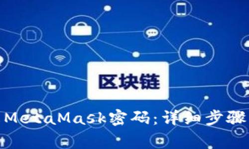 : 如何修改MetaMask密码：详细步骤与注意事项