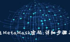 : 如何修改MetaMask密码：详