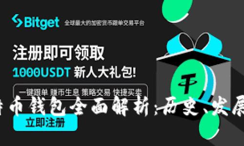 2012年比特币钱包全面解析：历史、发展与使用指南
