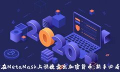   如何在MetaMask上快捷卖出