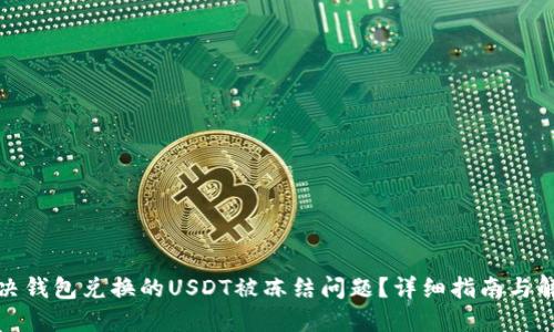 如何解决钱包兑换的USDT被冻结问题？详细指南与解决方案