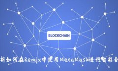 全面解析如何在Remix中使用