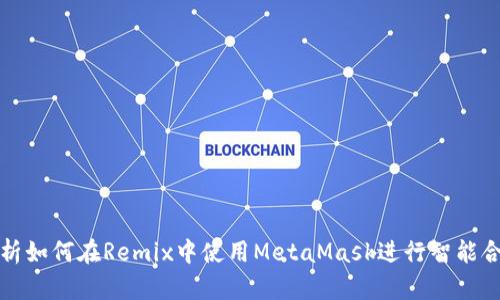全面解析如何在Remix中使用MetaMask进行智能合约开发