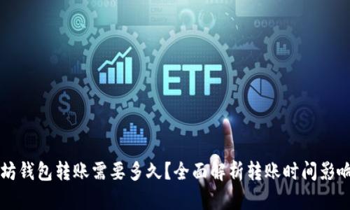 以太坊钱包转账需要多久？全面解析转账时间影响因素