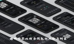  暗网购买比特币钱包的风